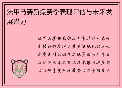 法甲马赛新援赛季表现评估与未来发展潜力