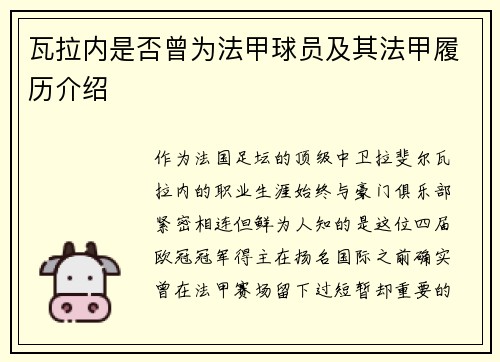 瓦拉内是否曾为法甲球员及其法甲履历介绍