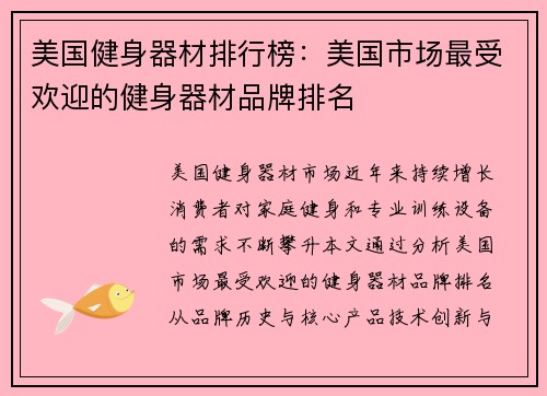 美国健身器材排行榜：美国市场最受欢迎的健身器材品牌排名