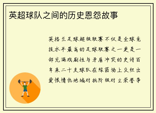 英超球队之间的历史恩怨故事