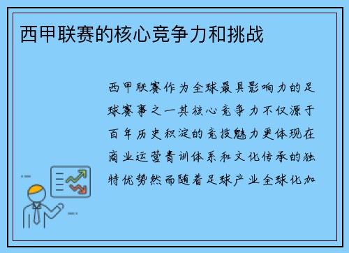 西甲联赛的核心竞争力和挑战