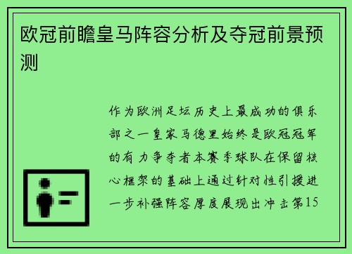 欧冠前瞻皇马阵容分析及夺冠前景预测