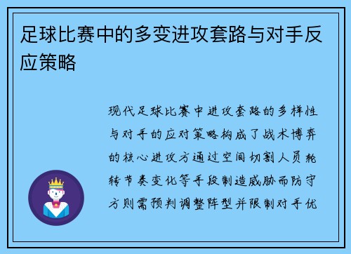 足球比赛中的多变进攻套路与对手反应策略