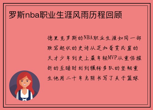 罗斯nba职业生涯风雨历程回顾