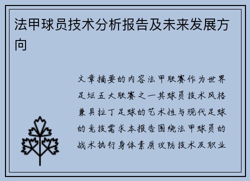 法甲球员技术分析报告及未来发展方向