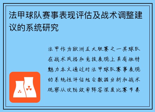 法甲球队赛事表现评估及战术调整建议的系统研究