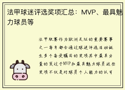 法甲球迷评选奖项汇总：MVP、最具魅力球员等