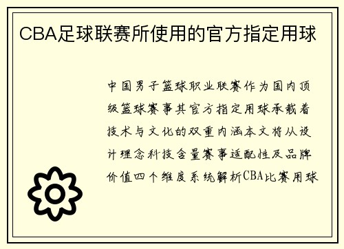 CBA足球联赛所使用的官方指定用球