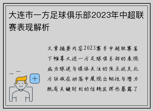 大连市一方足球俱乐部2023年中超联赛表现解析