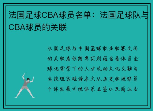 法国足球CBA球员名单：法国足球队与CBA球员的关联