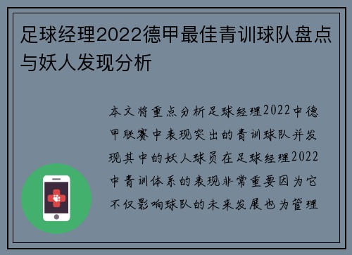 足球经理2022德甲最佳青训球队盘点与妖人发现分析