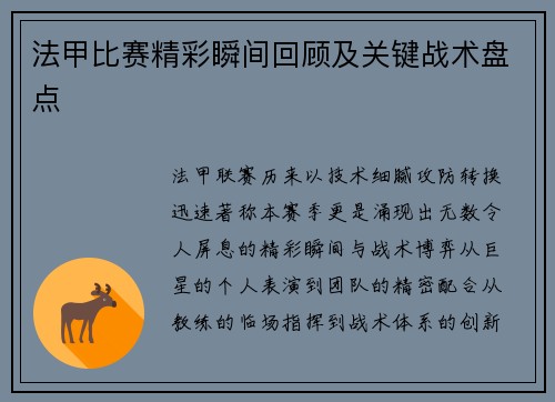 法甲比赛精彩瞬间回顾及关键战术盘点