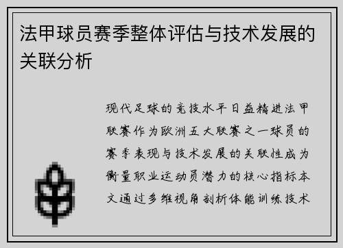 法甲球员赛季整体评估与技术发展的关联分析