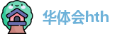 华体会(hth)·官方网站-登录入口